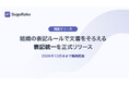 基本機能無料のWordアドイン「スグラク」、組織の表記ルールで文書をそろえる「表記統一」を正式リリース