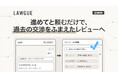 「LAWGUE」、案件管理を搭載し、どのAIからも使いやすい契約業務プラットフォームへ全面刷新