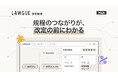社内規程のための新製品「LAWGUE規程管理」を提供開始　規程のつながりが、改定の前にわかる