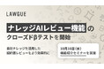 次世代AIクラウドエディタ「LAWGUE」、ナレッジAIレビュー機能のクローズドβテストを開始