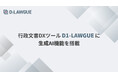 行政文書DXツール「D1-LAWGUE」に生成AI機能を搭載