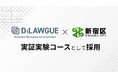 行政文書DXツール「D1-LAWGUE」が令和6年度、新宿区民間提案制度 実証実験コースに採用