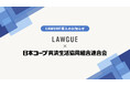 共済事業を展開する日本コープ共済生活協同組合連合会、次世代AIクラウドエディタ「LAWGUE」を導入