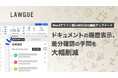 次世代 AI クラウドエディタ「LAWGUE」、Word アドイン版を機能アップデート