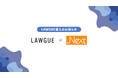 次世代AIクラウドエディタ「LAWGUE」、弁護士法人Nextに導入
