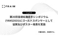 FRAIM、『第20回言語処理若手シンポジウム(YANS2025)』にゴールドスポンサーとして協賛及びポスター発表を実施