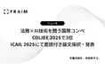 FRAIM、法務×AI技術を競う国際コンペ「COLIEE 2025」で3位、「ICAIL 2025」にて査読付き論文採択・発表