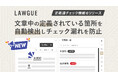 次世代AIクラウドエディタ「LAWGUE」、定義語チェック機能をリリース