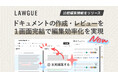 次世代AIクラウドエディタ「LAWGUE」、比較編集機能をリリース