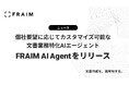 文書業務特化型AIエージェント『FRAIM AI Agent』をリリース
