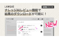次世代AIクラウドエディタ「LAWGUE」、ナレッジAIレビュー機能にレビュー結果のダウンロード機能を追加