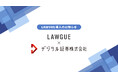 金融商品取引業を展開するデジタル証券株式会社、次世代AIクラウドエディタ「LAWGUE」を導入