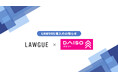 DAISO（ダイソー）を展開する株式会社大創産業、次世代AIクラウドエディタ「LAWGUE」を導入