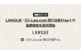 次世代AIクラウドエディタ「LAWGUE」、第一法規の「D1‐Law.com 現行法規Free」との連携機能を提供開始