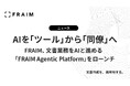FRAIM、文書業務をAIと進める「FRAIM Agentic Platform」をローンチ