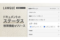 次世代AIクラウドエディタ「LAWGUE」、ドキュメントの「ステータス」検索機能をリリース