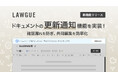 次世代AIクラウドエディタ「LAWGUE」、ドキュメントの更新通知機能を実装