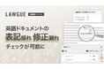 次世代AIクラウドエディタ「LAWGUE」、英文ドキュメントの「表記揺れ」「修正漏れ」チェックが可能に