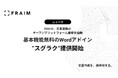 FRAIM、文書業務のオープンプラットフォーム構想を始動。基本機能無料のWordアドイン「スグラク」提供開始