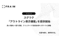 基本機能無料のWordアドイン「スグラク」、見出し設定不要で条項を自動判別する「アウトライン表示機能」を提供開始