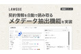 次世代AIクラウドエディタ「LAWGUE」、契約情報を自動で読み取る「メタデータ抽出機能」を実装