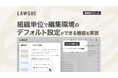 次世代AIクラウドエディタ「LAWGUE」、組織単位で編集環境のデフォルト設定ができる機能を実装