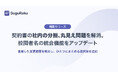 契約書の「社内の分担、丸見え問題」を解消。スグラク、校閲者名の統合機能をアップデート