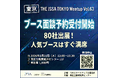 【5/21東京開催】80社のブース事前面談予約開始。