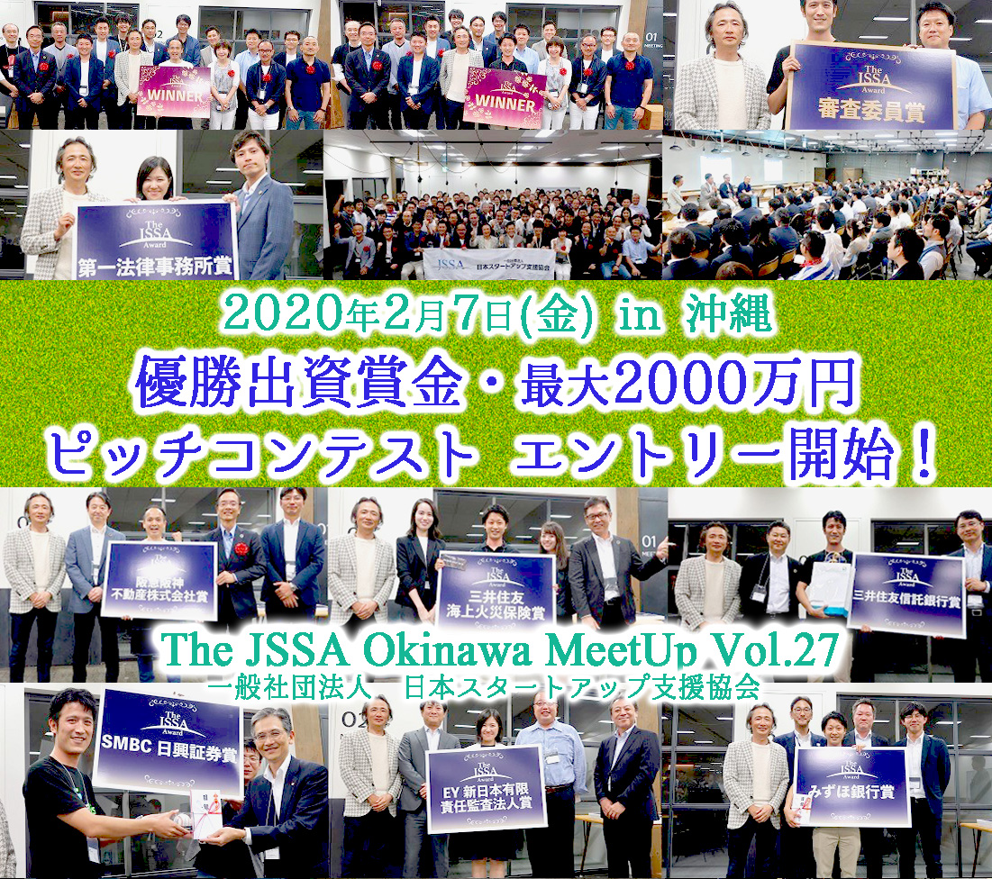 【沖縄／登壇企業とオーディエンスの同時受付開始】優勝出資賞金2000万円のピッチコンテストを2020年2月7日に那覇で開催決定！
