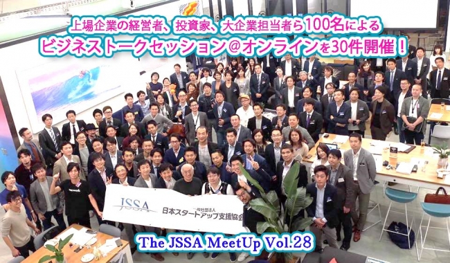 The JSSA MeetUp Vol.28（主催　日本スタートアップ支援協会）