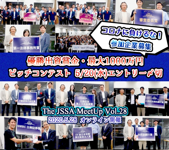 The JSSA MeetUp Vol.28　ピッチコンテスト開催