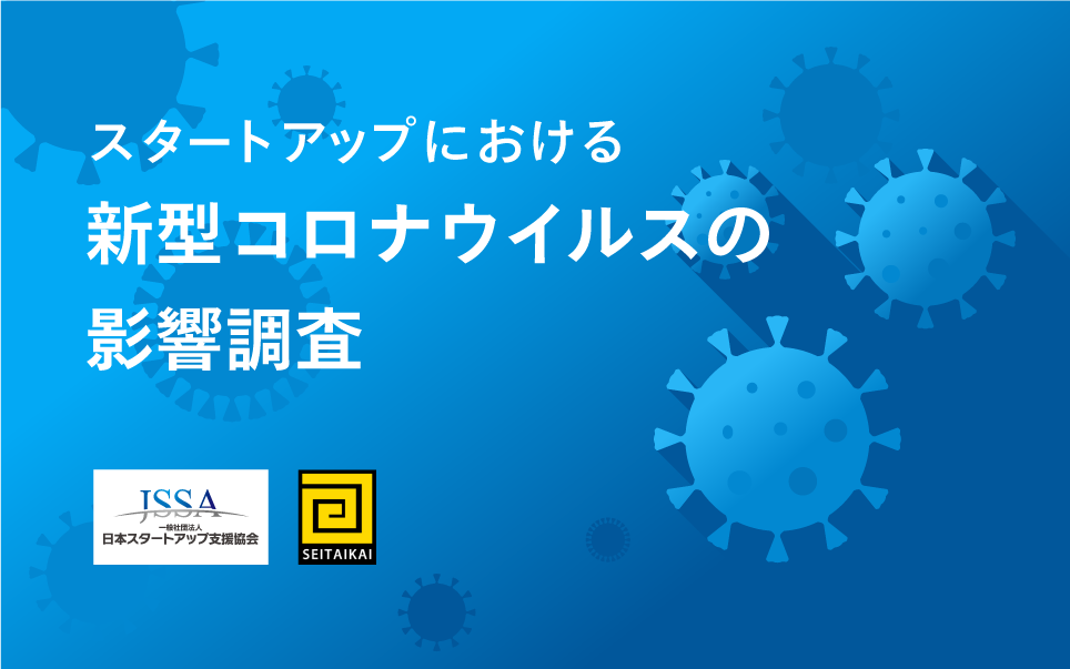 スタートアップにおける新型コロナウイルスの影響を調査 3割以上がチャンスと回答 一般社団法人日本スタートアップ支援協会のプレスリリース