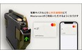 タッチ決済による公共交通機関乗車サービス「stera transit」にて2024年10月17日よりMastercardの取り扱いを開始