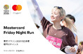 Mastercard、ランナーの情熱を応援!「Mastercard Friday Night Run」を10月24日(金)に開催