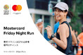 Mastercard、ランニングイベント「Mastercard Friday Night Run」を12月12日に開催