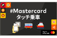 Mastercardタッチ乗車、全国155以上の交通機関で対応