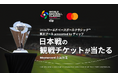 Mastercard、2026ワールド・ベースボール・クラシック 東京プールby dipの日本代表戦の観戦ペアチケットが当たるキャンペーンを2月16日(月)より開催！