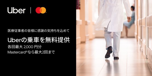 Mastercard 、医療従事者支援を目的としてUberの乗車を各回最大2,000円 