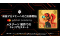 Mastercard、eスポーツ育成プログラム、「Mastercard ゲーマー・アカデミー」の参加者を募集開始
