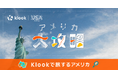 旅行・レジャー予約サイトKlookと共同プロモーション「アメリカ大攻略キャンペーン」を開催