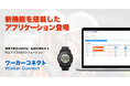 センスウェイの安全管理ソリューション「ワーカーコネクト」に更に利便性を向上させる新機能を搭載したアプリケーションが登場