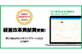センスウェイ、総務省後援 ASPIC クラウドアワード2023にて、IoT空間環境可視化ソリューション「ワークプレイスコネクト」がIoT部門 経営改革貢献賞を受賞