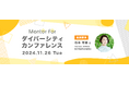 「ダイバーシティカンファレンス2024」を開催