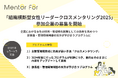「組織横断型女性リーダークロスメンタリング2025」参加企業の募集を開始