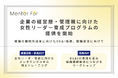 企業の経営層・管理職に向けた女性リーダー育成プログラムの提供を開始