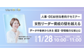 「女性リーダーの育成における経営層・管理職の役割」をテーマにしたセミナーを実施