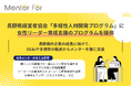 長野県経営者協会「多様性人材開発プログラム」に女性リーダー育成支援のプログラムを提供
