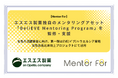 エスエス製薬独自のメンタリングアセット「BeliEVE Mentoring Program」を監修・支援