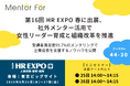 第16回 HR EXPO 春に出展、社外メンター活用で女性リーダー育成と組織改革を推進