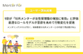 【ユーザー調査結果】9割が「社外メンターが女性管理職の増加に有効」と評価、最適なロールモデルが意欲を高めて行動変化を促進